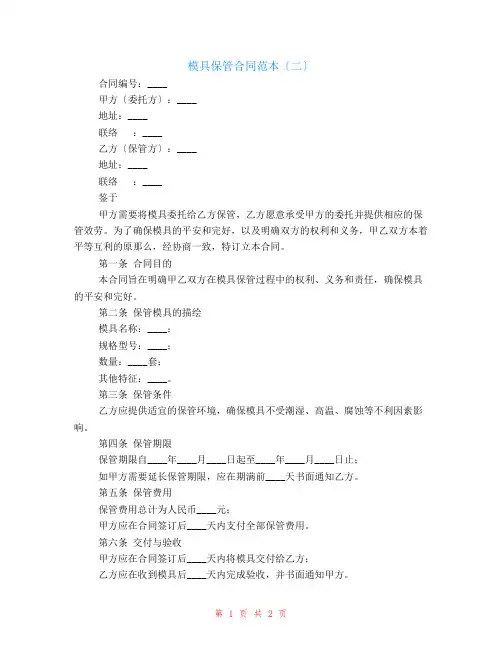 模具保管合同范本(二)