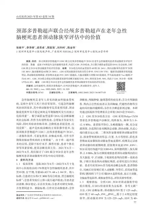 颈部多普勒超声联合经颅多普勒超声在老年急性脑梗死患者颈动脉狭窄评估中的价值