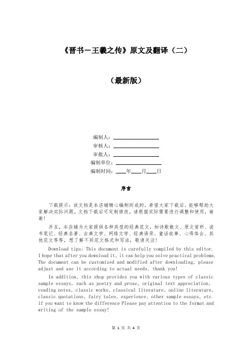 《晋书-王羲之传》原文及翻译(二)