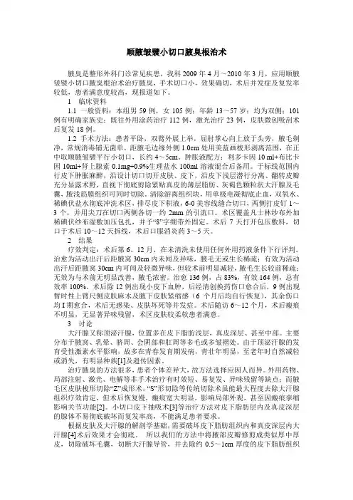 顺腋皱襞小切口腋臭根治术