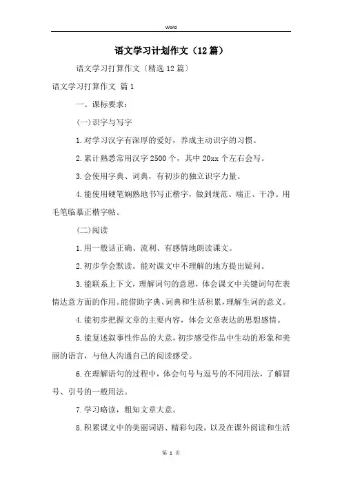语文学习计划作文(12篇)