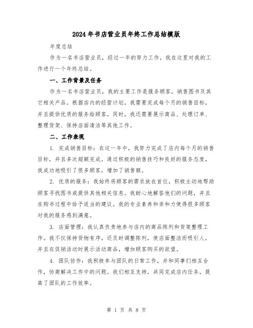 2024年书店营业员年终工作总结模版(四篇)