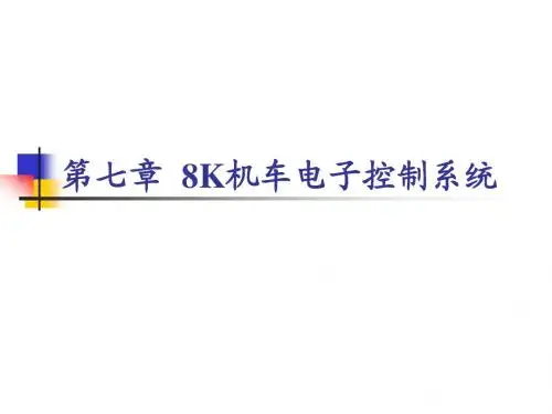 电传动控制基础第七章  8K机车电子控制系统