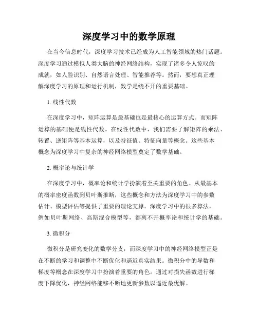 深度学习中的数学原理