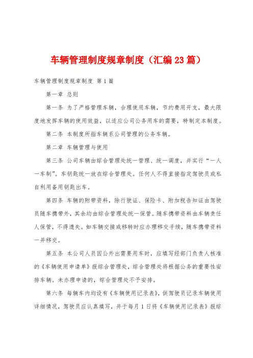 车辆管理制度规章制度(汇编23篇)