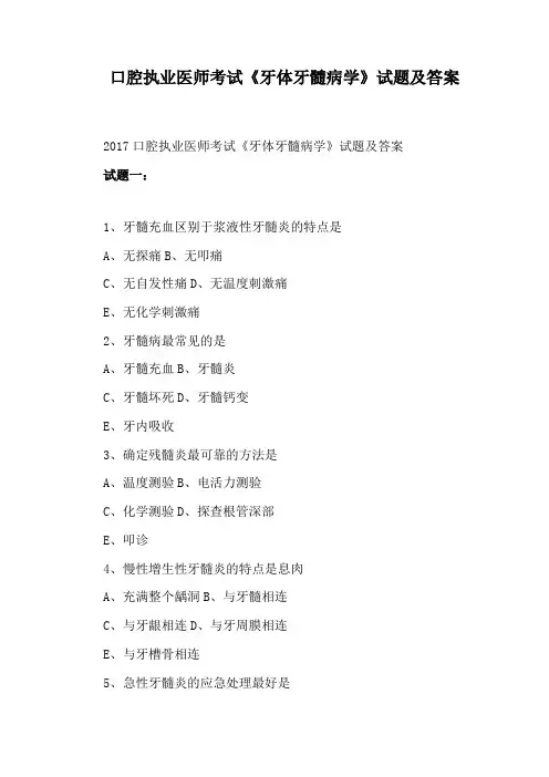 口腔执业医师考试《牙体牙髓病学》试题及答案
