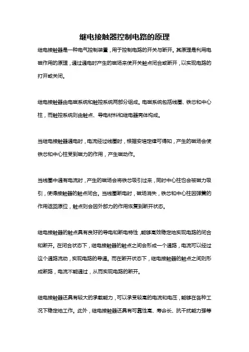 继电接触器控制电路的原理