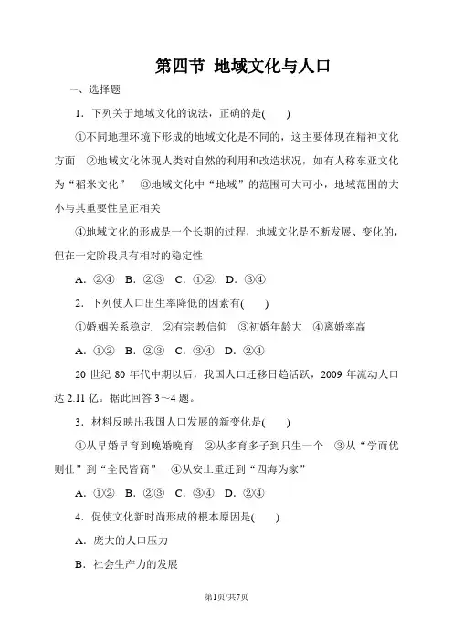 湘教版高中地理必修二1.4 地域文化与人口  练习