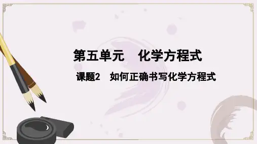 5.2 如何正确书写化学方程式