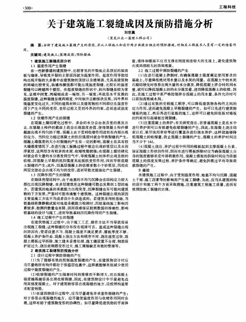 关于建筑施工裂缝成因及预防措施分析