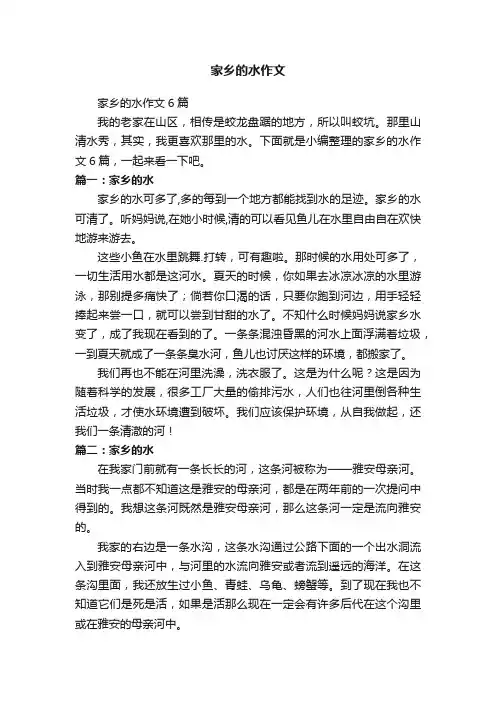 家乡的水作文6篇