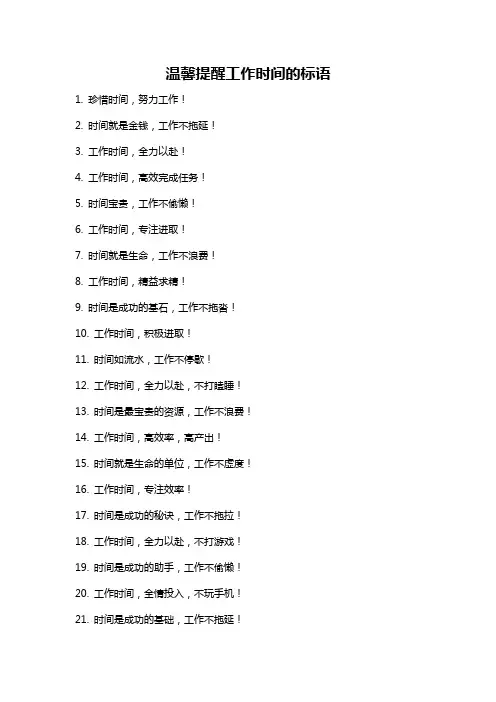 温馨提醒工作时间的标语