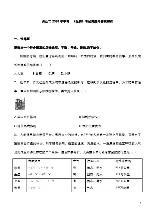 舟山市2018年中考：《生物》考试真题与答案解析