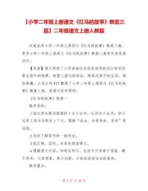【小学二年级上册语文《红马的故事》教案三篇】二年级语文上册人教版