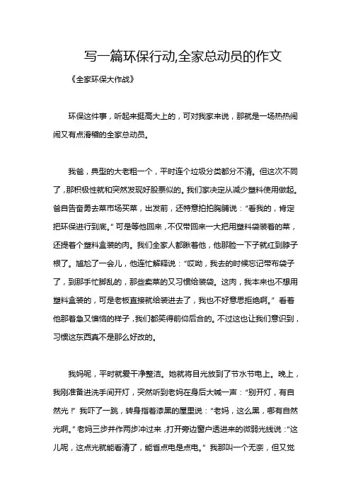 写一篇环保行动,全家总动员的作文