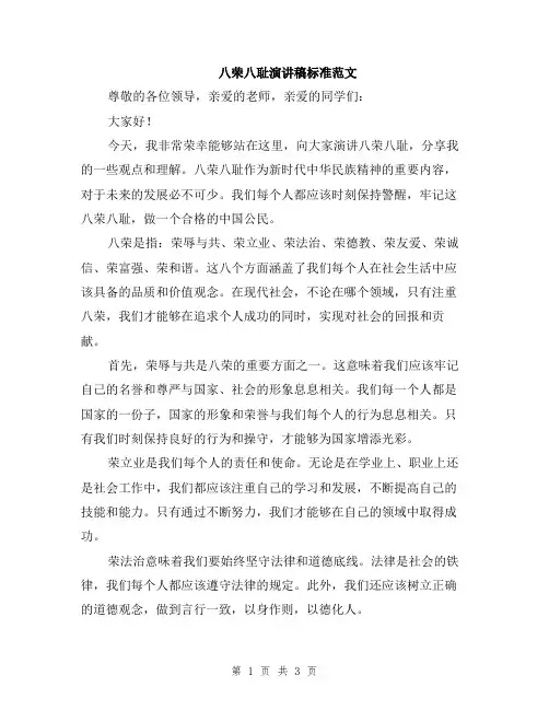 八荣八耻演讲稿标准范文