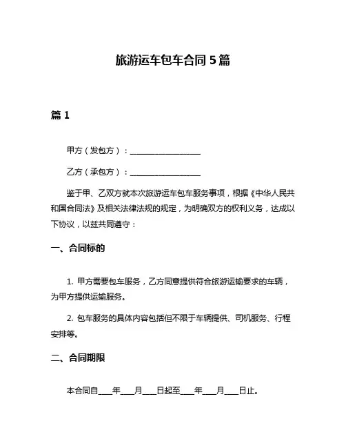 旅游运车包车合同5篇