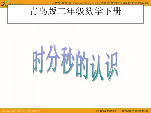 二年级数学下册课件_时分秒的认识_1