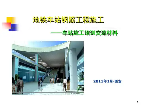 47地铁车站钢筋工程施工技术交流PPT课件