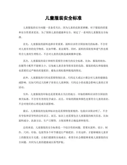 儿童服装安全标准