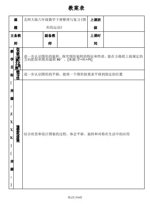 六年级下册数学教案-3.3《图形的运动》 复习  ｜北师大版()