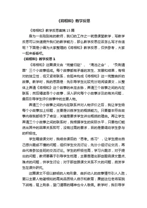 《将相和》教学反思集锦15篇