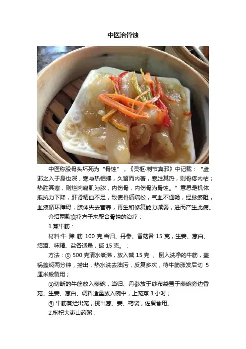 中医治骨蚀