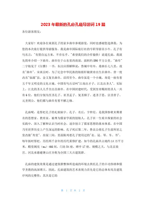 2023年最新的孔府孔庙导游词19篇