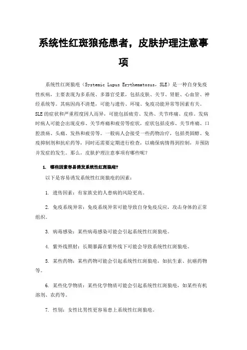 系统性红斑狼疮患者，皮肤护理注意事项