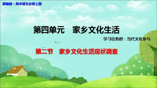 部编版高中语文必修上册《二 家乡文化生活现状调查》课件和导学案
