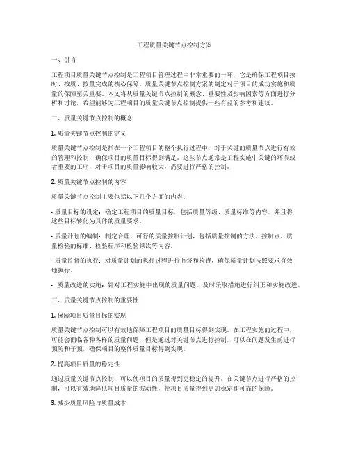 工程质量关键节点控制方案