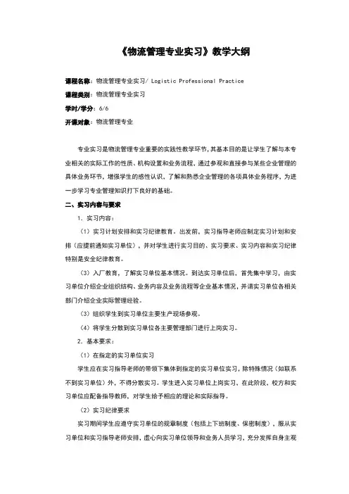 《物流管理专业实习》教学大纲