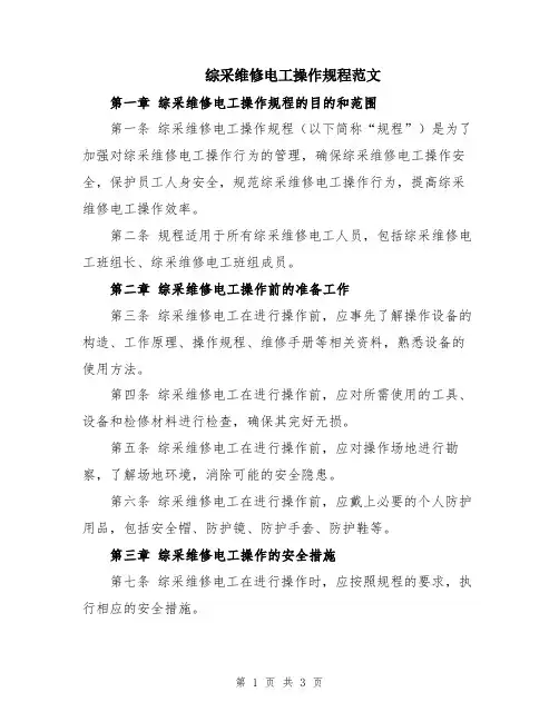 综采维修电工操作规程范文