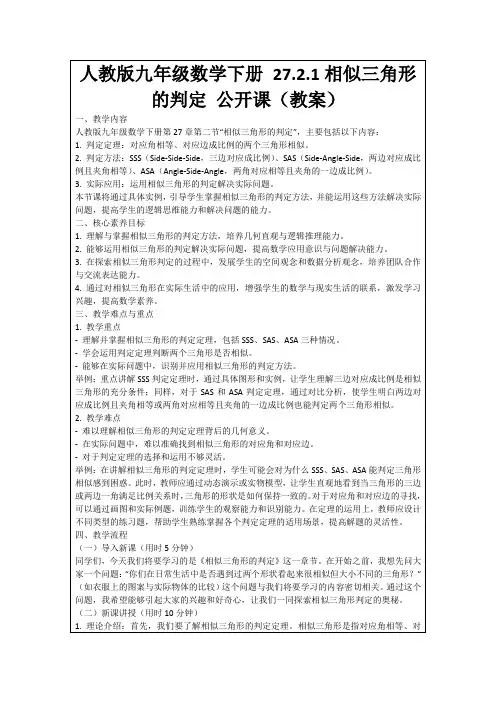 人教版九年级数学下册27.2.1相似三角形的判定公开课(教案)