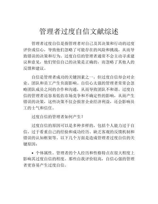 管理者过度自信文献综述