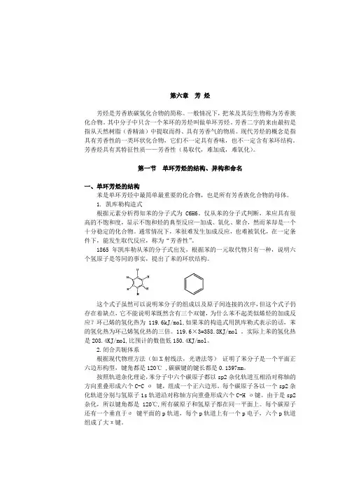 有机化学第六章芳烃