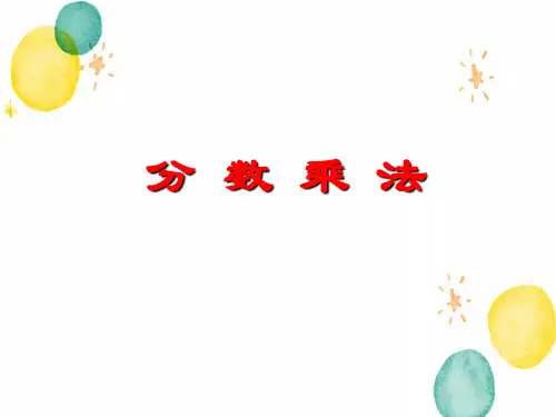 数学苏教版六年级(上册)2.1分数乘法苏教版(共13张PPT)