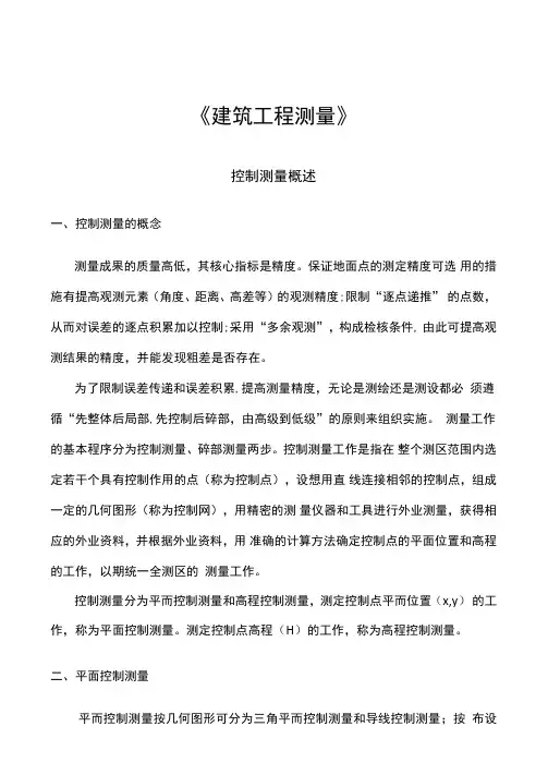 建筑工程测量：控制测量概述