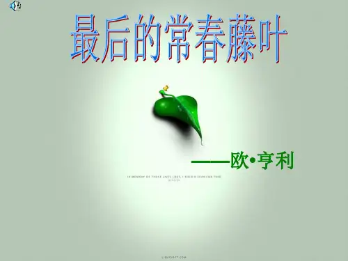 语文：2.5《最后的常春藤叶》课件(3)(鲁人版必