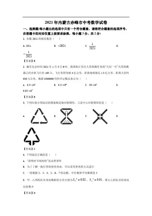 内蒙古赤峰市2021年中考数学试题和答案解析详解完整版