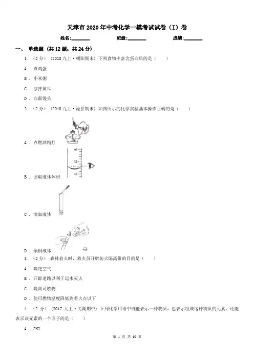 天津市2020年中考化学一模考试试卷(I)卷