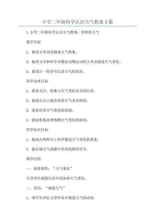 小学二年级科学认识天气教案3篇