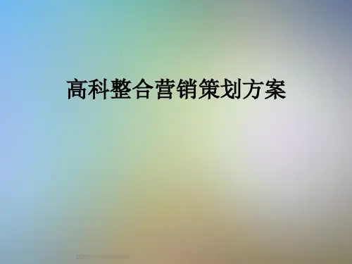 高科整合营销策划方案