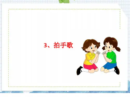 统编版二年级语文上册识字3     拍手歌课件(20张 )