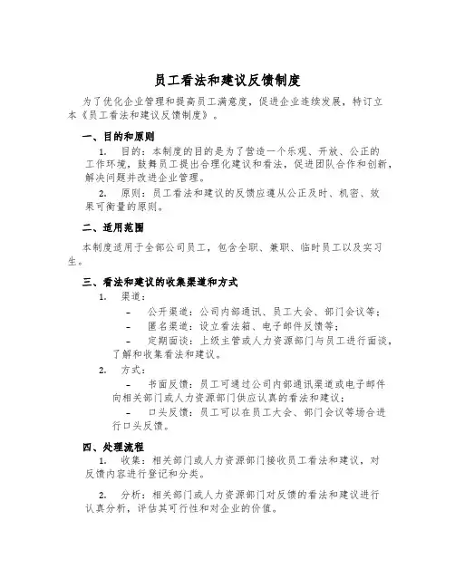员工意见和建议反馈制度