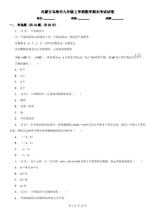 内蒙古乌海市九年级上学期数学期末考试试卷