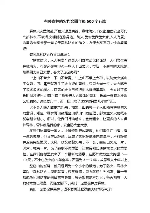 有关森林防火作文四年级600字五篇
