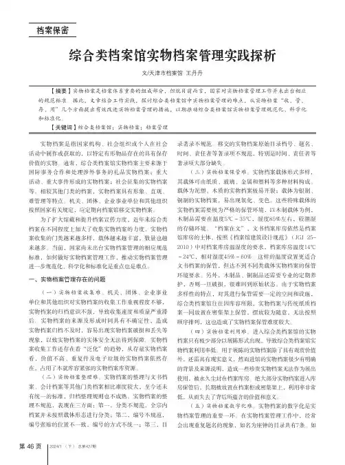 综合类档案馆实物档案管理实践探析
