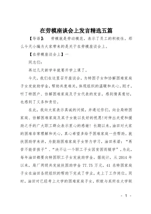 在劳模座谈会上发言精选五篇