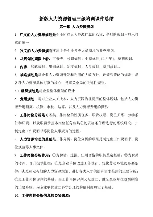 新版人力资源管理三级培训课件总结